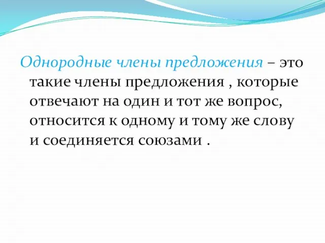 Однородные члены предложения – это такие члены предложения , которые отвечают