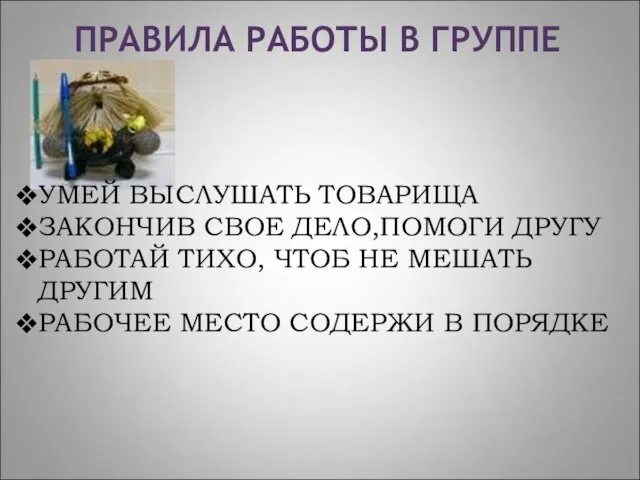 УМЕЙ ВЫСЛУШАТЬ ТОВАРИЩА ЗАКОНЧИВ СВОЕ ДЕЛО,ПОМОГИ ДРУГУ РАБОТАЙ ТИХО, ЧТОБ НЕ