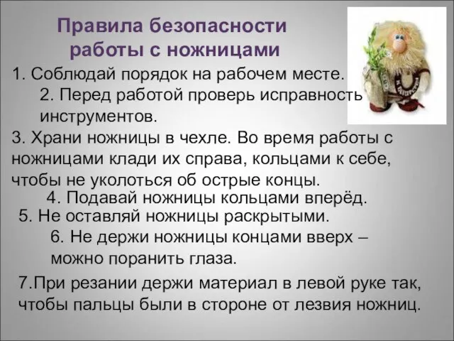 Правила безопасности работы с ножницами 1. Соблюдай порядок на рабочем месте.