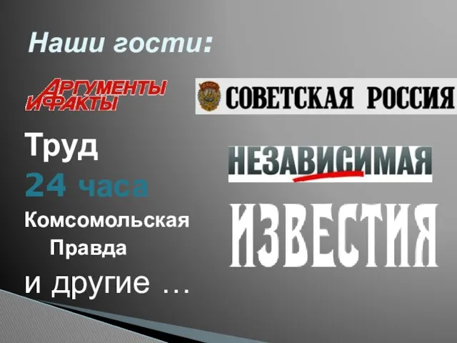 Труд 24 часа Комсомольская Правда и другие … Наши гости: