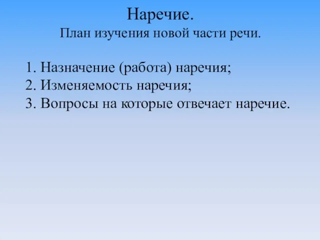 Наречие. План изучения новой части речи. 1. Назначение (работа) наречия; 2.