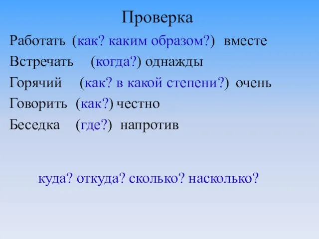 Проверка Работать вместе Встречать однажды Горячий очень Говорить честно Беседка напротив