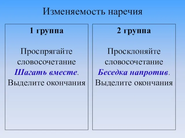 Изменяемость наречия 1 группа Проспрягайте словосочетание Шагать вместе. Выделите окончания 2