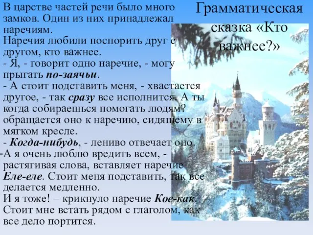 Грамматическая сказка «Кто важнее?» В царстве частей речи было много замков.