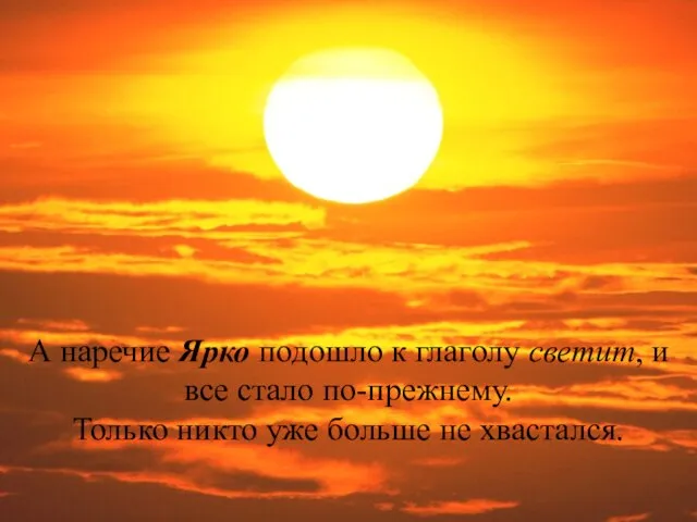 А наречие Ярко подошло к глаголу светит, и все стало по-прежнему.