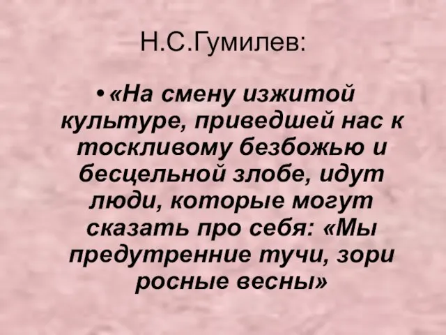 Н.С.Гумилев: «На смену изжитой культуре, приведшей нас к тоскливому безбожью и