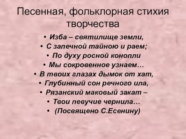 Песенная, фольклорная стихия творчества Изба – святилище земли, С запечной тайною