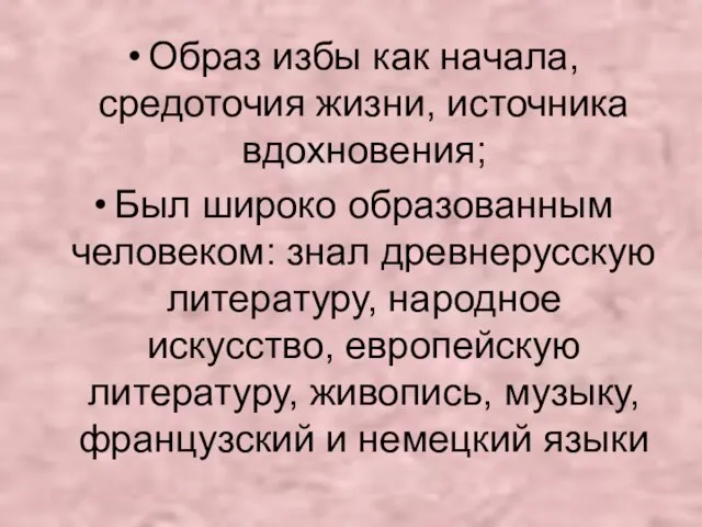 Образ избы как начала, средоточия жизни, источника вдохновения; Был широко образованным