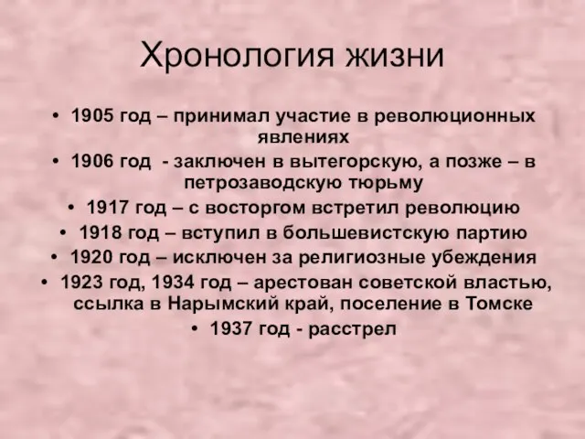 Хронология жизни 1905 год – принимал участие в революционных явлениях 1906