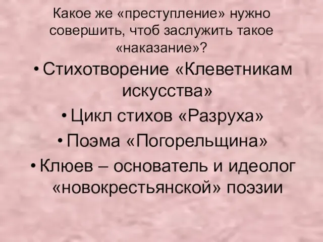 Какое же «преступление» нужно совершить, чтоб заслужить такое «наказание»? Стихотворение «Клеветникам