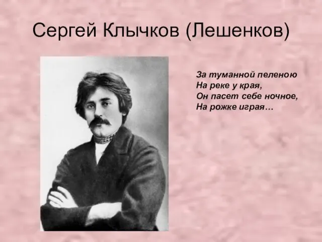 Сергей Клычков (Лешенков) За туманной пеленою На реке у края, Он