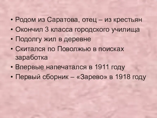 Родом из Саратова, отец – из крестьян Окончил 3 класса городского