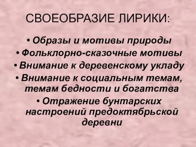 СВОЕОБРАЗИЕ ЛИРИКИ: Образы и мотивы природы Фольклорно-сказочные мотивы Внимание к деревенскому