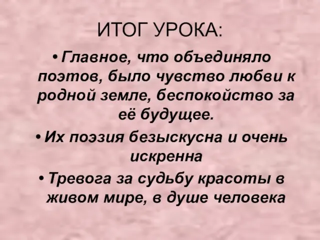 ИТОГ УРОКА: Главное, что объединяло поэтов, было чувство любви к родной