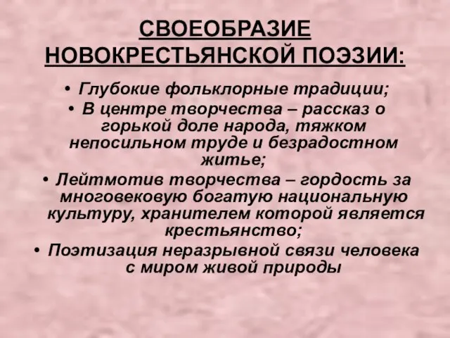 СВОЕОБРАЗИЕ НОВОКРЕСТЬЯНСКОЙ ПОЭЗИИ: Глубокие фольклорные традиции; В центре творчества – рассказ