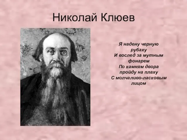 Николай Клюев Я надену черную рубаху И вослед за мутным фонарем