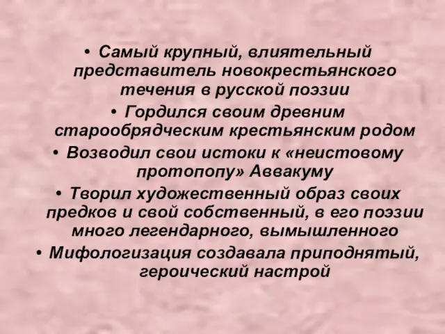 Самый крупный, влиятельный представитель новокрестьянского течения в русской поэзии Гордился своим