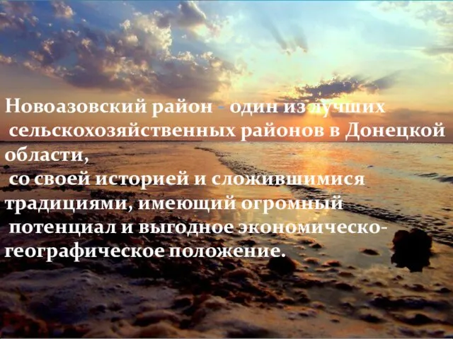 Новоазовский район - один из лучших сельскохозяйственных районов в Донецкой области,