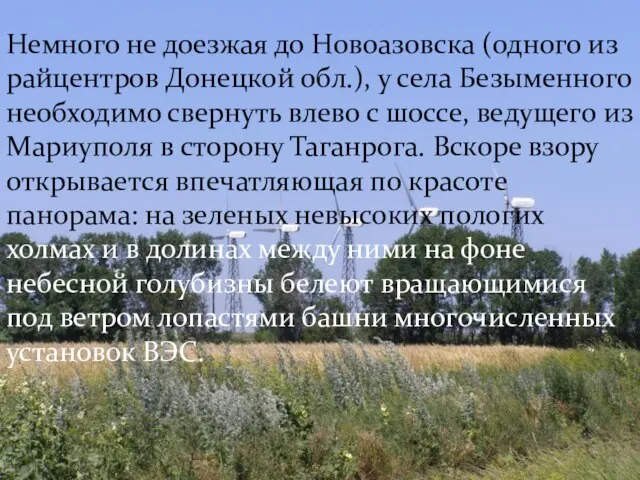 Немного не доезжая до Новоазовска (одного из райцентров Донецкой обл.), у