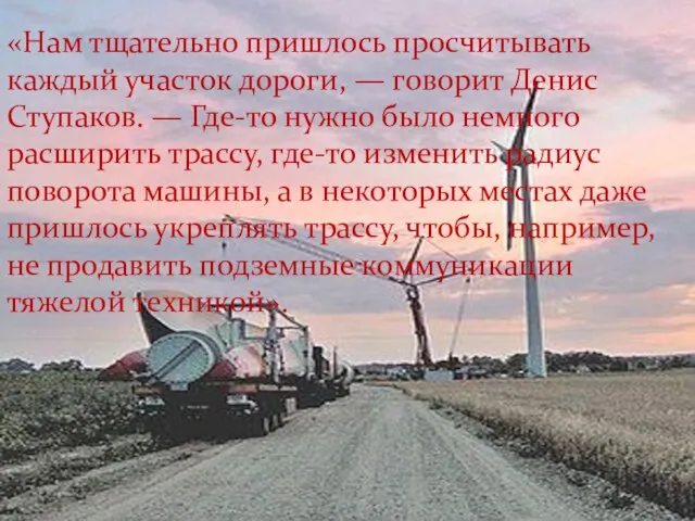 «Нам тщательно пришлось просчитывать каждый участок дороги, — говорит Денис Ступаков.