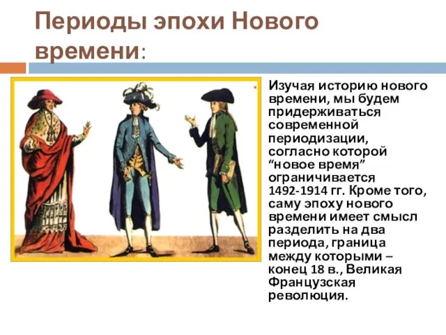 Периоды эпохи Нового времени: Изучая историю нового времени, мы будем придерживаться