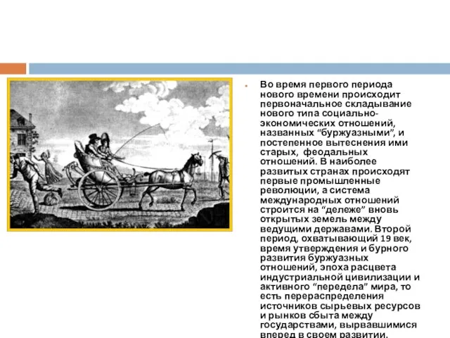 Во время первого периода нового времени происходит первоначальное складывание нового типа