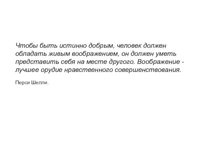 Чтобы быть истинно добрым, человек должен обладать живым воображением, он должен