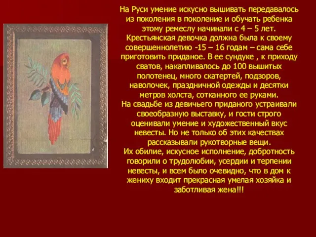 На Руси умение искусно вышивать передавалось из поколения в поколение и