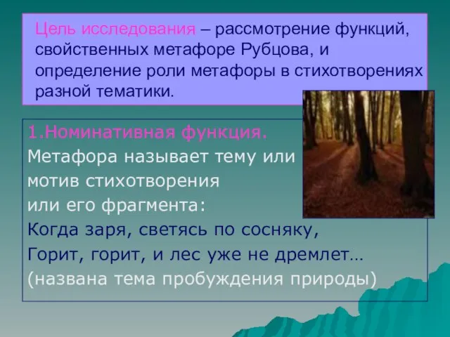 Цель исследования – рассмотрение функций, свойственных метафоре Рубцова, и определение роли