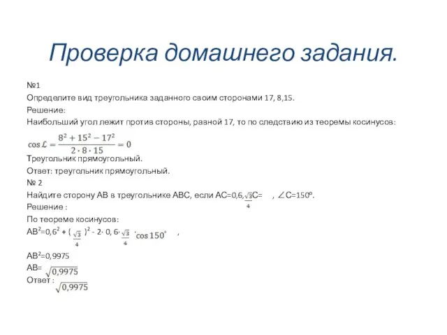 Проверка домашнего задания. №1 Определите вид треугольника заданного своим сторонами 17,