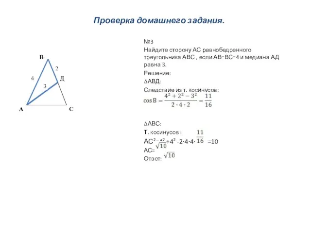 Проверка домашнего задания. №3 Найдите сторону АС равнобедренного треугольника АВС ,