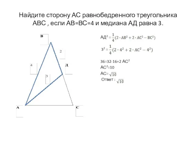 Найдите сторону АС равнобедренного треугольника АВС , если АВ=ВС=4 и медиана