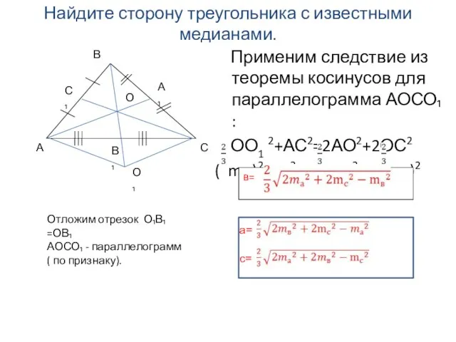 Найдите сторону треугольника с известными медианами. Применим следствие из теоремы косинусов