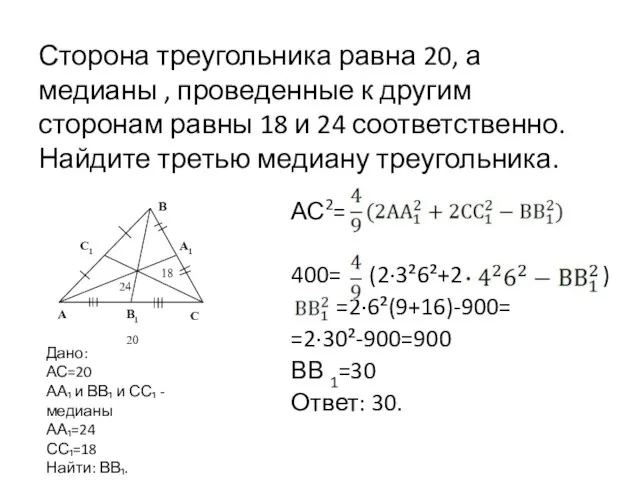 Сторона треугольника равна 20, а медианы , проведенные к другим сторонам