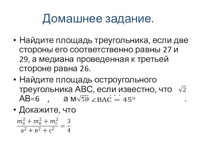 Домашнее задание. Найдите площадь треугольника, если две стороны его соответственно равны