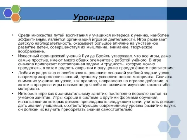 Урок-игра Среди множества путей воспитания у учащихся интереса к учению, наиболее