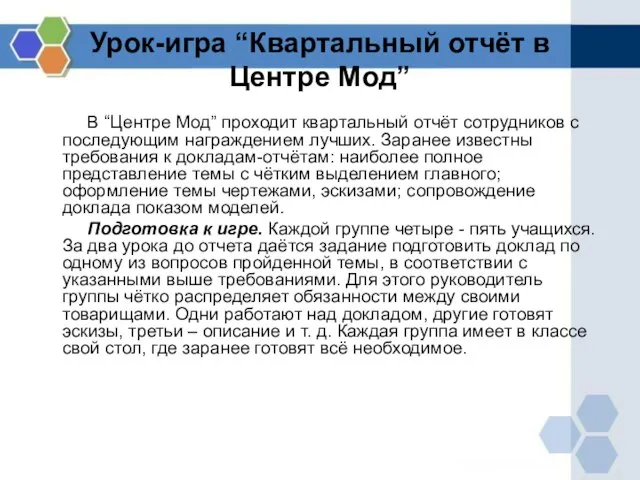 Урок-игра “Квартальный отчёт в Центре Мод” В “Центре Мод” проходит квартальный