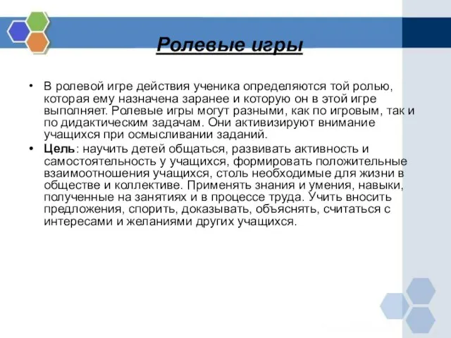 Ролевые игры В ролевой игре действия ученика определяются той ролью, которая