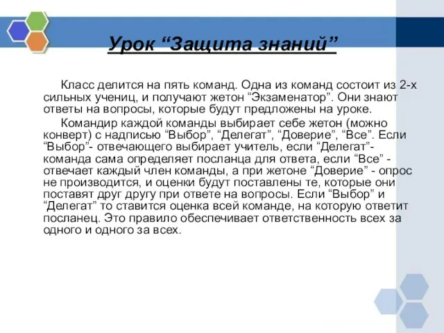 Урок “Защита знаний” Класс делится на пять команд. Одна из команд