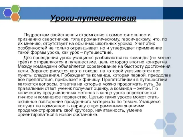 Уроки-путешествия Подросткам свойственны стремление к самостоятельности, признанию сверстников, тяга к романтическому,