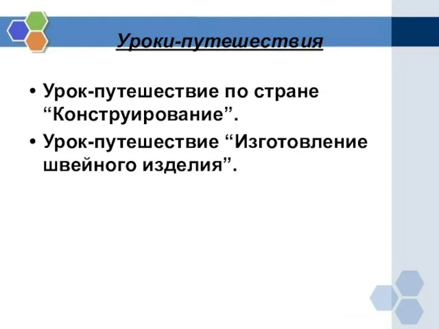 Уроки-путешествия Урок-путешествие по стране “Конструирование”. Урок-путешествие “Изготовление швейного изделия”.