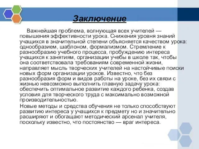 Заключение Важнейшая проблема, волнующая всех учителей — повышения эффективности урока. Снижения