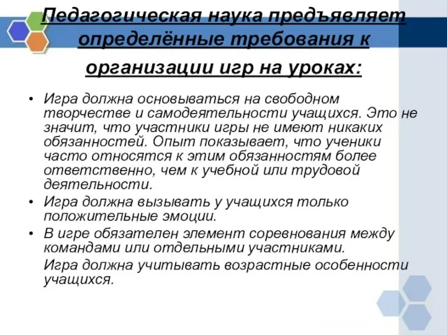 Педагогическая наука предъявляет определённые требования к организации игр на уроках: Игра