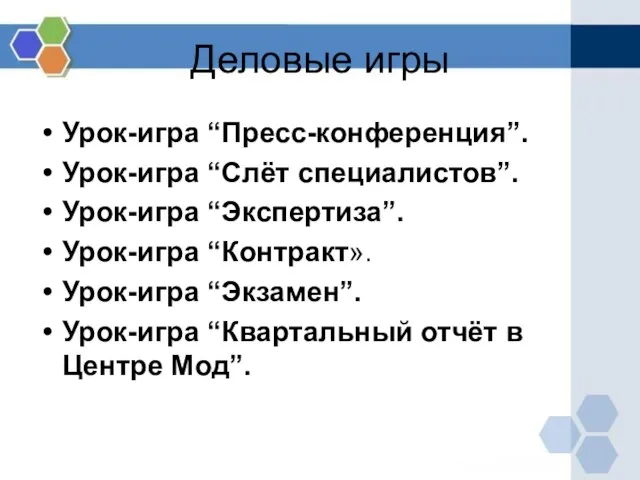 Деловые игры Урок-игра “Пресс-конференция”. Урок-игра “Слёт специалистов”. Урок-игра “Экспертиза”. Урок-игра “Контракт».