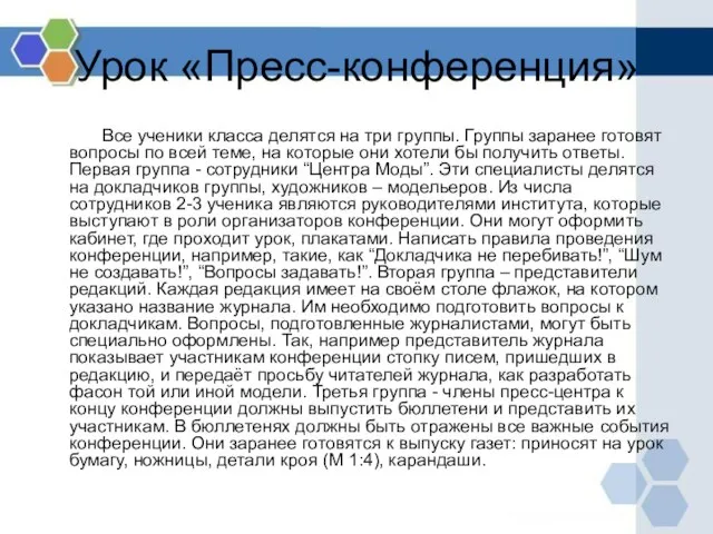 Урок «Пресс-конференция» Все ученики класса делятся на три группы. Группы заранее