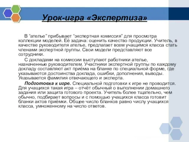 Урок-игра «Экспертиза» В “ателье” прибывает “экспертная комиссия” для просмотра коллекции моделей.