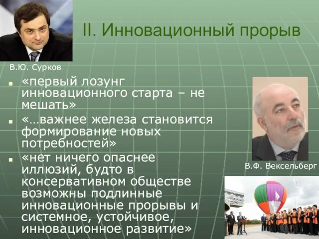 II. Инновационный прорыв «первый лозунг инновационного старта – не мешать» «…важнее