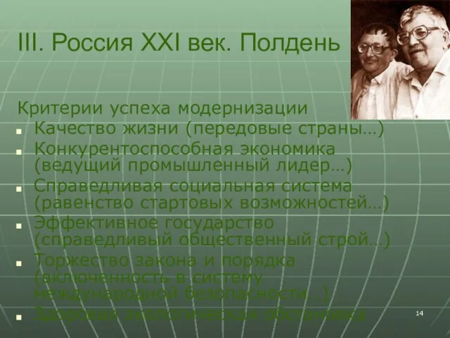 III. Россия XXI век. Полдень Критерии успеха модернизации Качество жизни (передовые