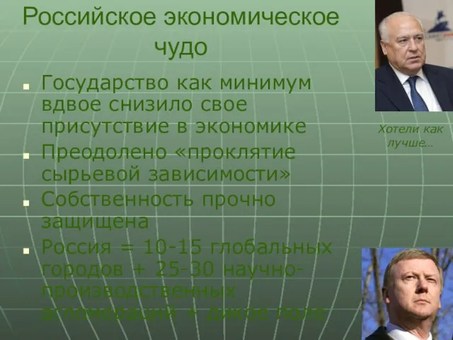 Российское экономическое чудо Государство как минимум вдвое снизило свое присутствие в