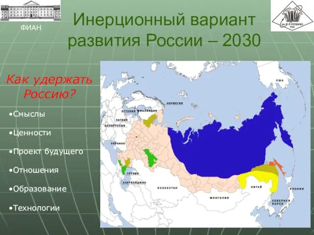 Инерционный вариант развития России – 2030 ФИАН Как удержать Россию? Смыслы